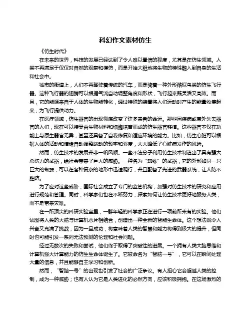 科幻作文素材仿生