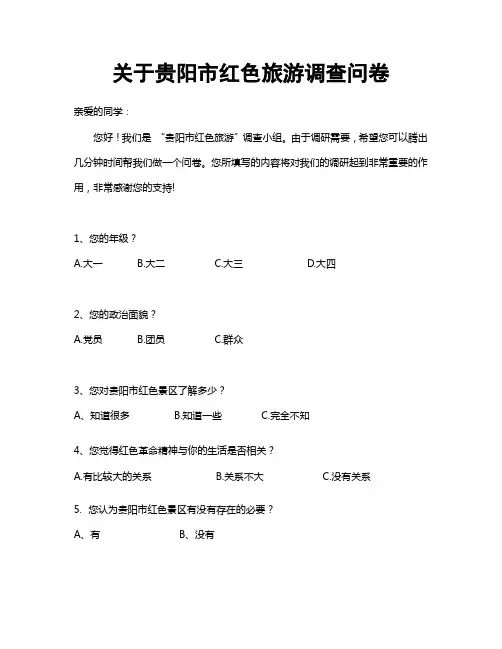 红色旅游 (问卷)