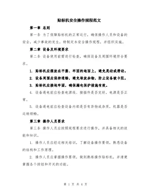 贴标机安全操作规程范文