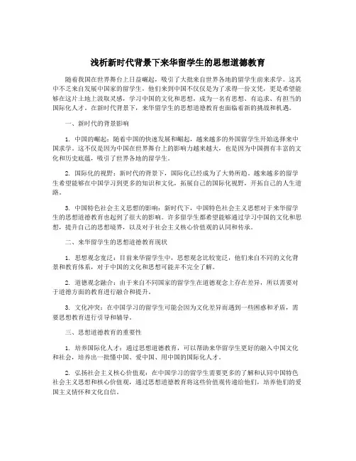 浅析新时代背景下来华留学生的思想道德教育