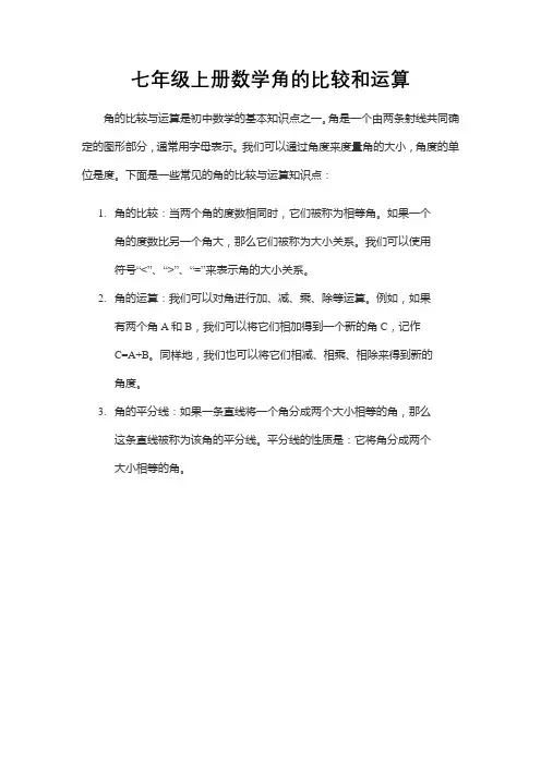 七年级上册数学角的比较和运算