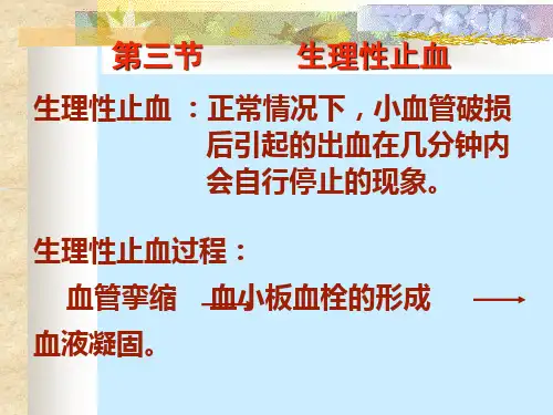 第三节血液凝固