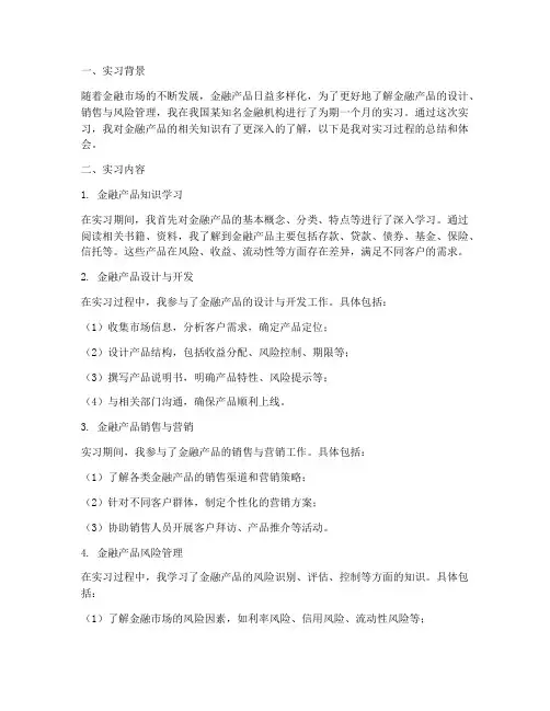 金融产品实习报告
