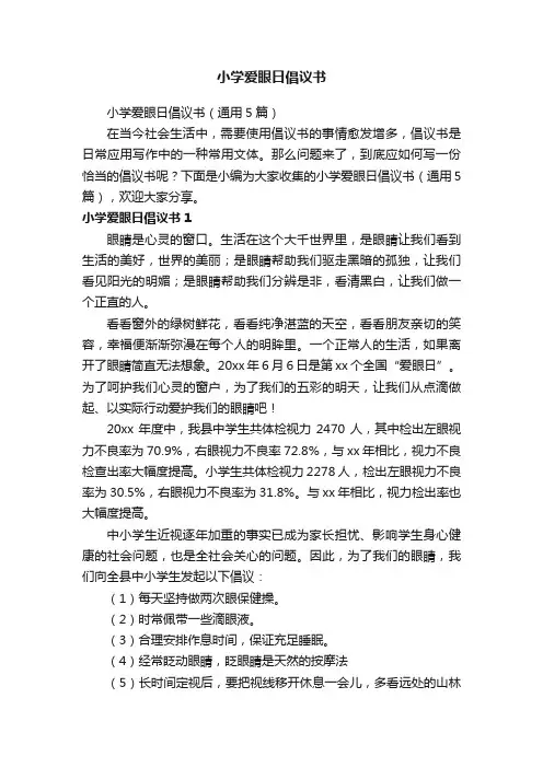 小学爱眼日倡议书