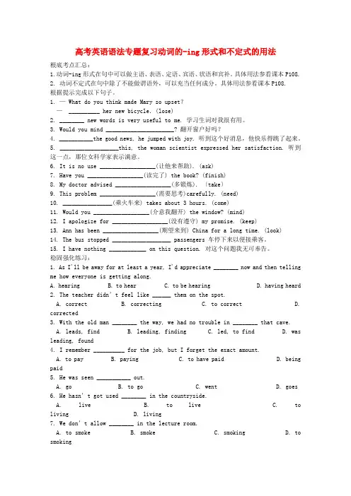 (整理版高中英语)高考英语语法专题复习动词的ing形式和不定式的用法