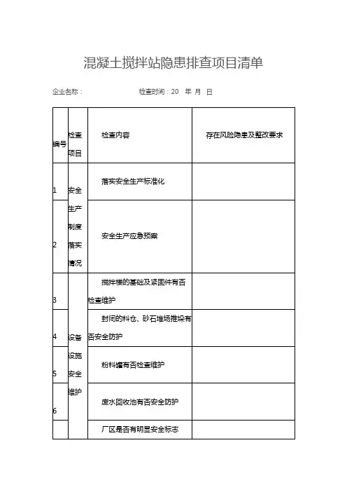 混凝土搅拌站隐患排查项目清单