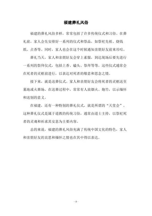 福建葬礼风俗