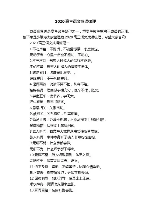 2020高三语文成语梳理