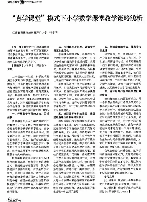 “真学课堂”模式下小学数学课堂教学策略浅析