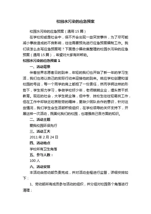 校园水污染的应急预案（通用15篇）