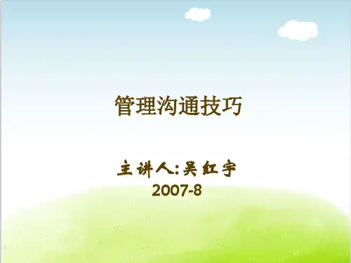 管理沟通技巧教材PPT(共 92张)