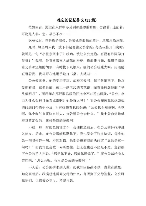 难忘的记忆作文(11篇)精选