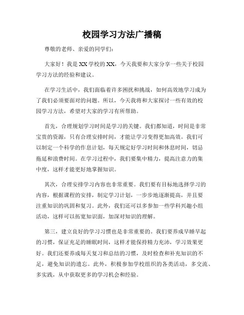 校园学习方法广播稿