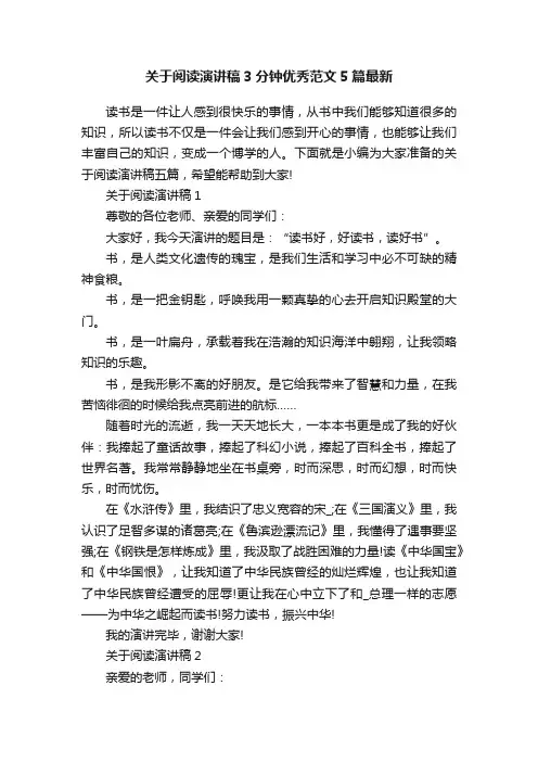 关于阅读演讲稿3分钟优秀范文5篇最新