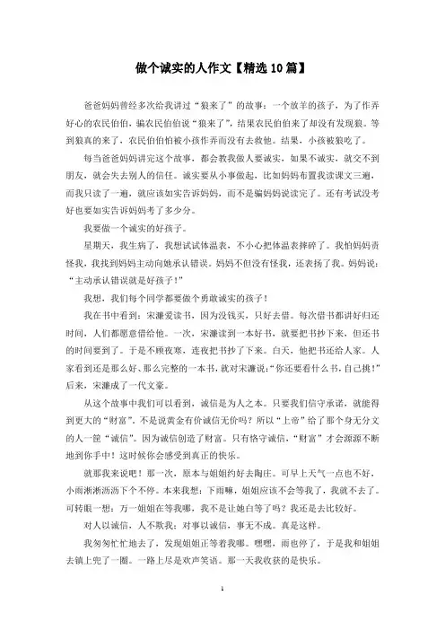 精选做个诚实的人作文【10篇】