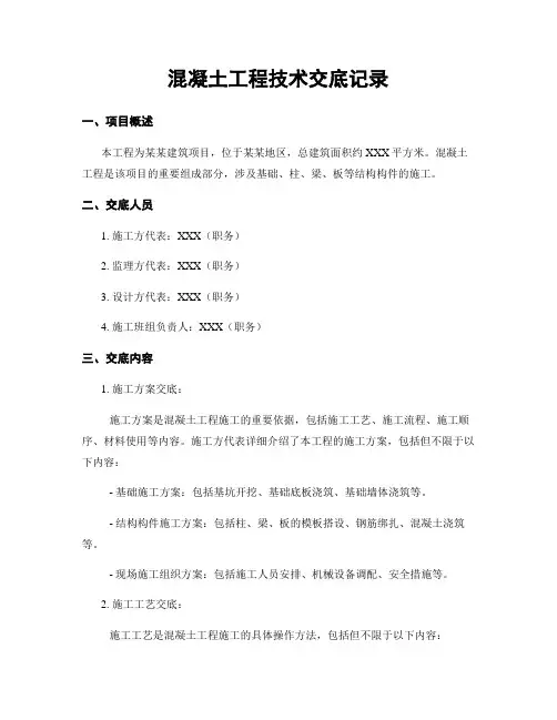 混凝土工程技术交底记录