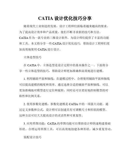 CATIA设计优化技巧分享