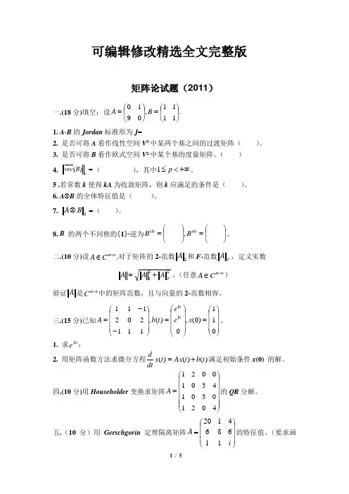 矩阵论试题(2011)精选全文完整版