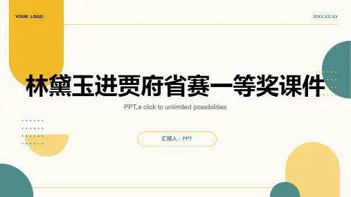 林黛玉进贾府省赛一等奖课件