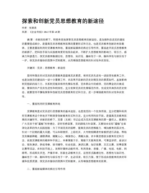 探索和创新党员思想教育的新途径