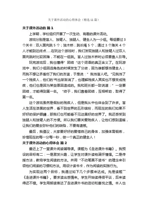 关于课外活动的心得体会（精选11篇）