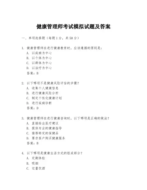 健康管理师考试模拟试题及答案