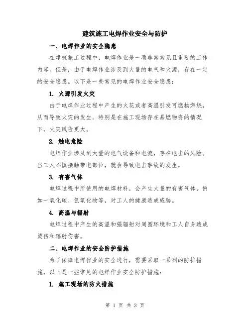 建筑施工电焊作业安全与防护