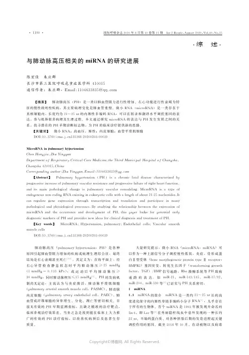 与肺动脉高压相关的miRNA的研究进展