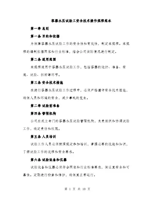 容器水压试验工安全技术操作规程范本