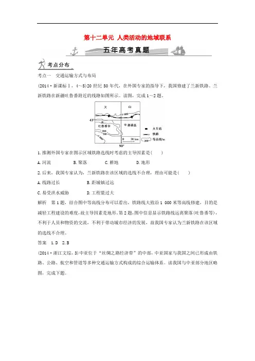 高考地理 第十二单元 人类活动的地域联系(全国通用)