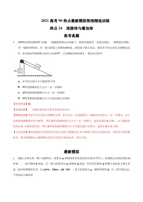 24  连接体与叠加体-2021年高考物理90模拟新题精选训练