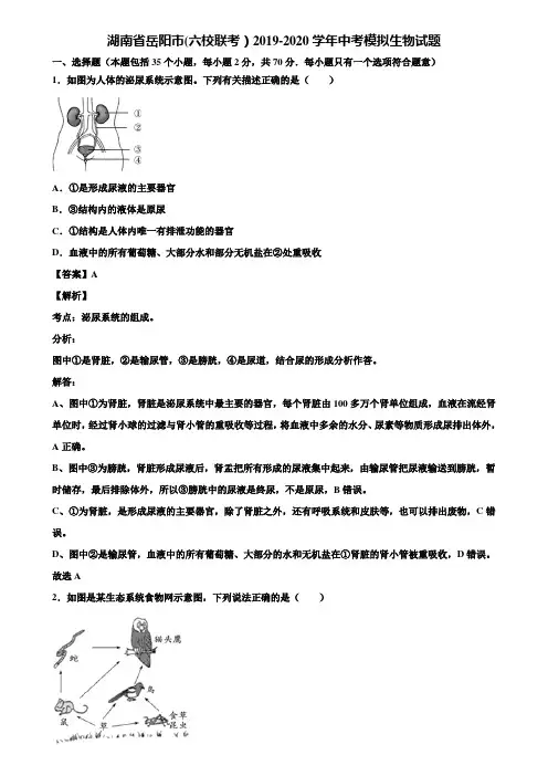 湖南省岳阳市(六校联考)2019-2020学年中考模拟生物试题含解析