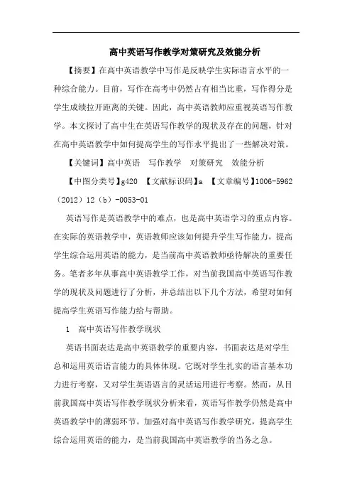 高中英语写作教学对策研究及效能分析