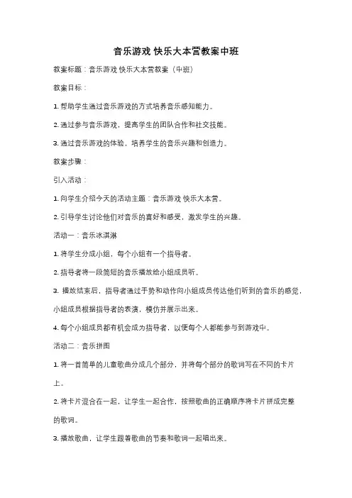 音乐游戏 快乐大本营教案中班