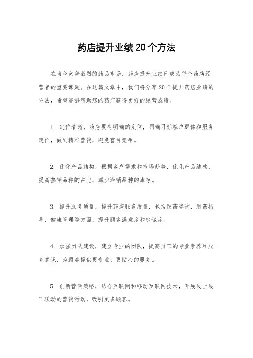 药店提升业绩20个方法