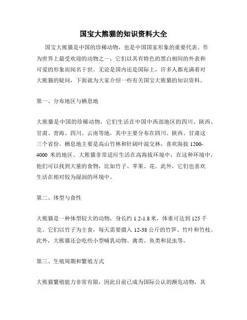 国宝大熊猫的知识资料大全