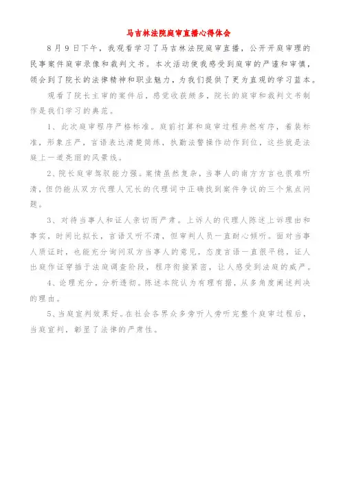 马吉林法院庭审直播心得体会