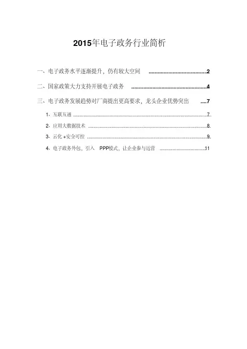 2015年电子政务行业简析