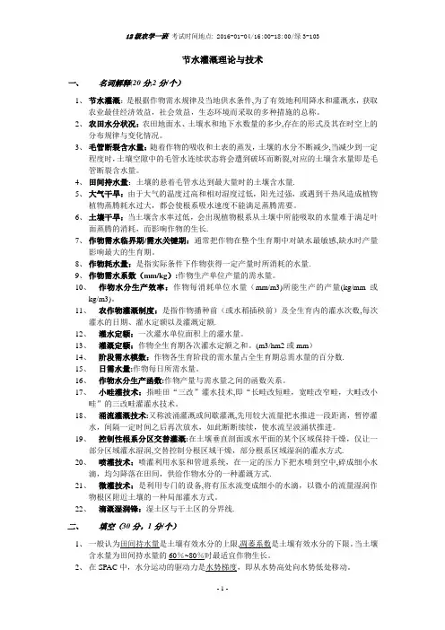 节水灌溉理论与技术