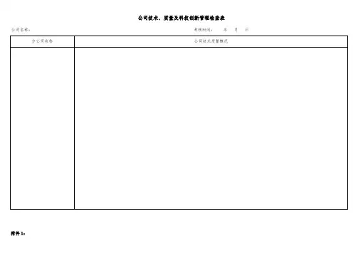 技术质量部检查表
