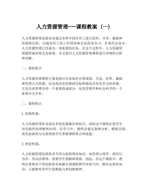 人力资源管理---课程教案 (一)