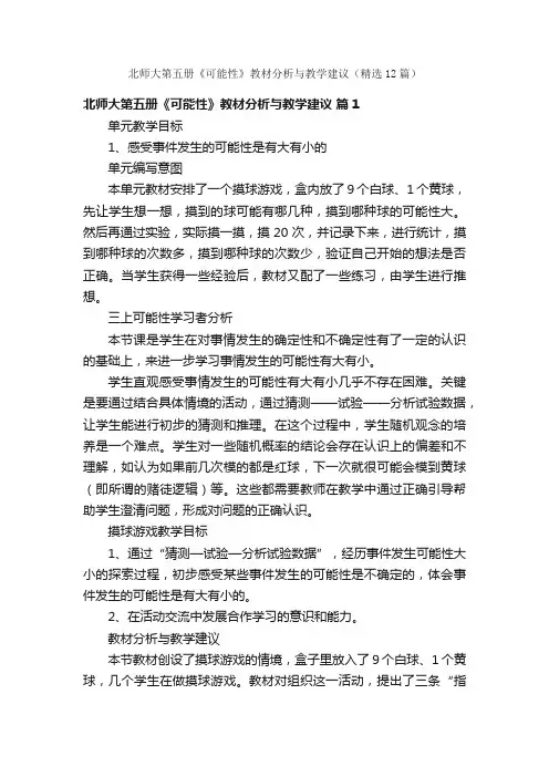北师大第五册《可能性》教材分析与教学建议（精选12篇）