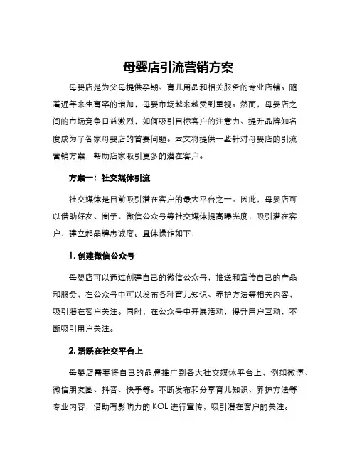 母婴店引流营销方案