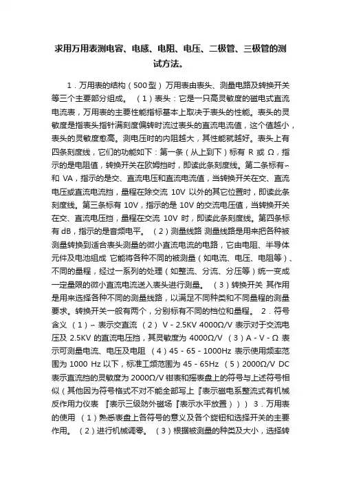 求用万用表测电容、电感、电阻、电压、二极管、三极管的测试方法。