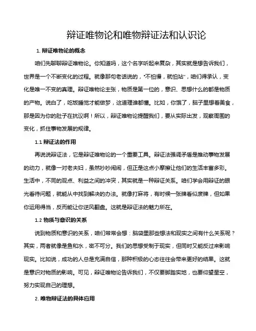 辩证唯物论和唯物辩证法和认识论