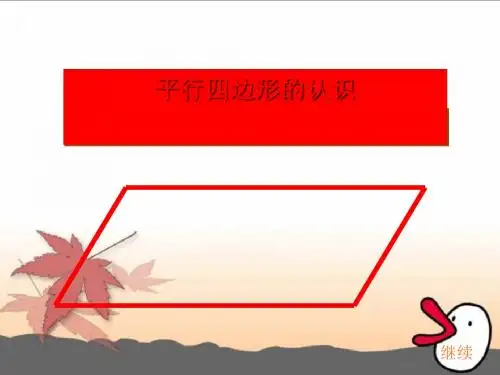 《平行四边形的认识》平行四边形的初步认识PPT课件(1)