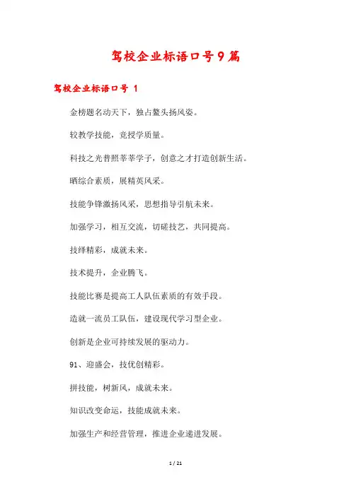 驾校企业标语口号9篇