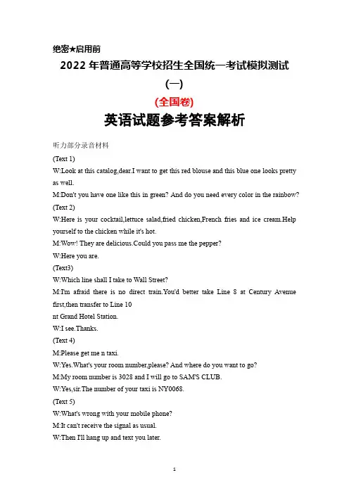 2022年普通高等学校招生全国统一考试模拟测试(一)(全国卷)英语答案解析