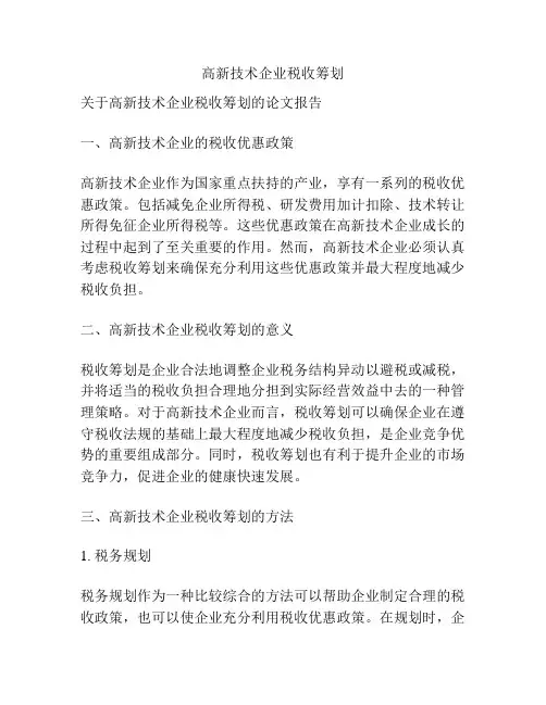 高新技术企业税收筹划