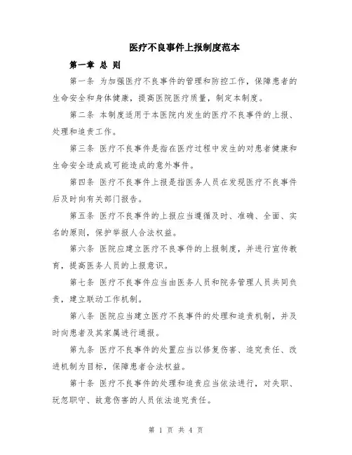 医疗不良事件上报制度范本